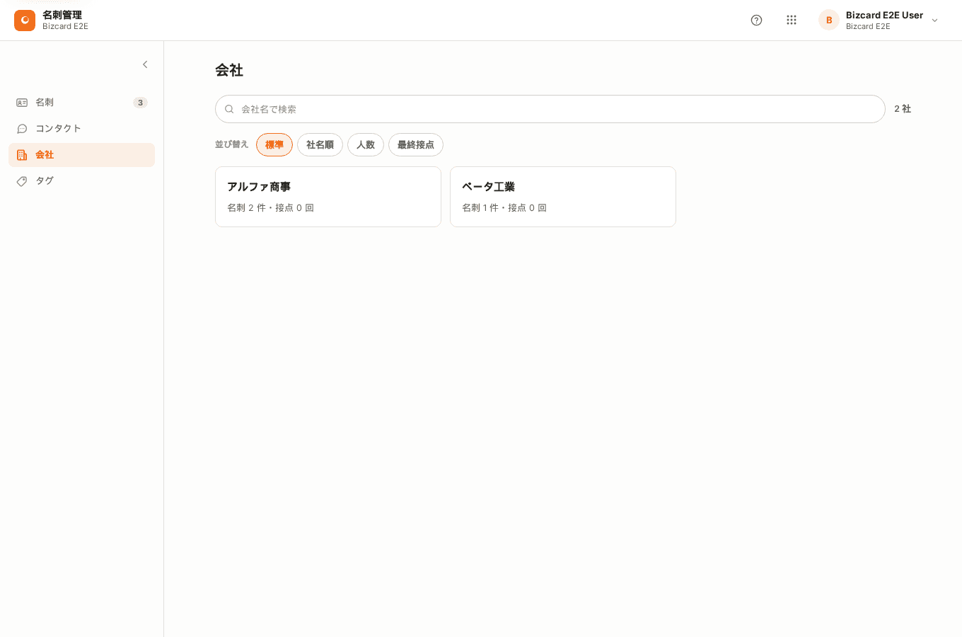 会社の一覧画面。アルファ商事とベータ工業が、名刺件数と接点回数とともに並んでいる。