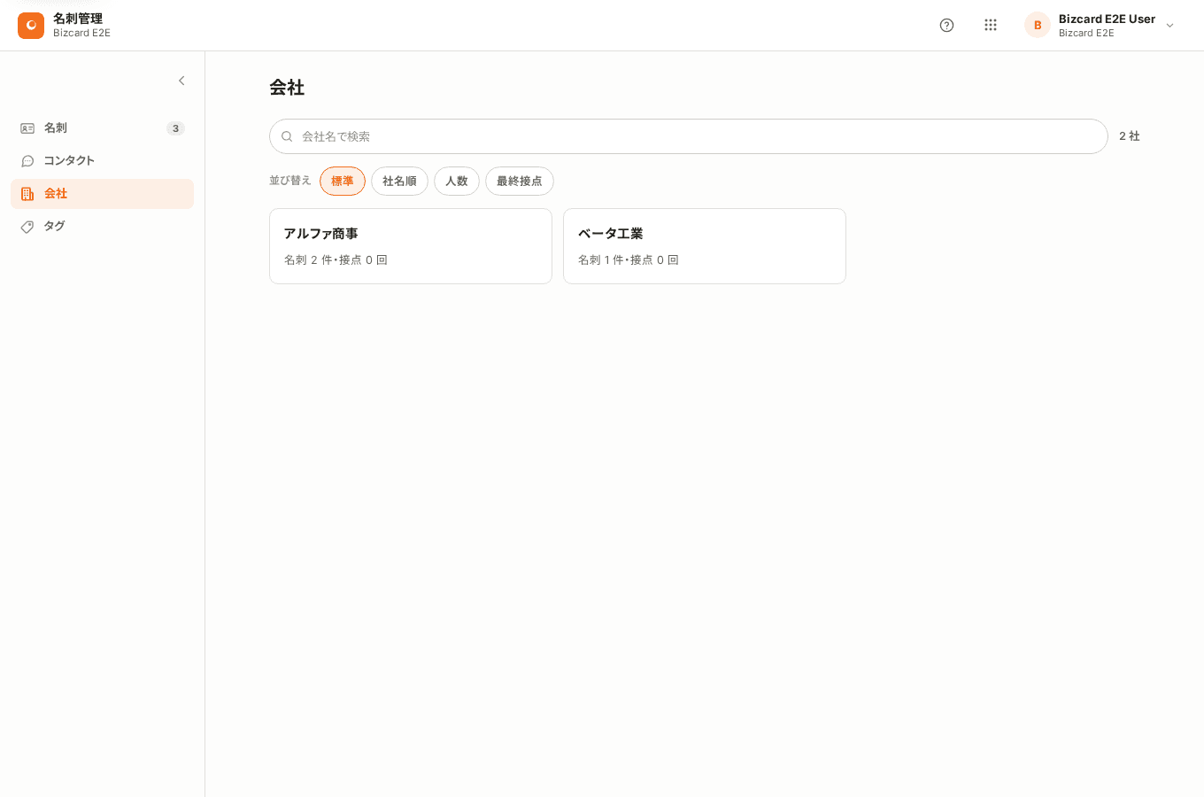 会社の一覧画面。アルファ商事とベータ工業が、名刺件数と接点回数とともに並んでいる。
