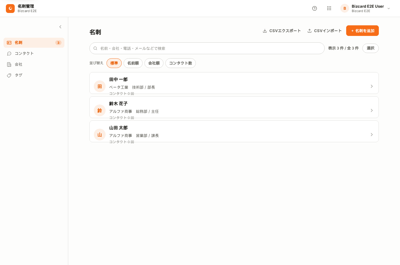 名刺の一覧画面。登録した名刺が名前・会社・役職とともに並んでいる。