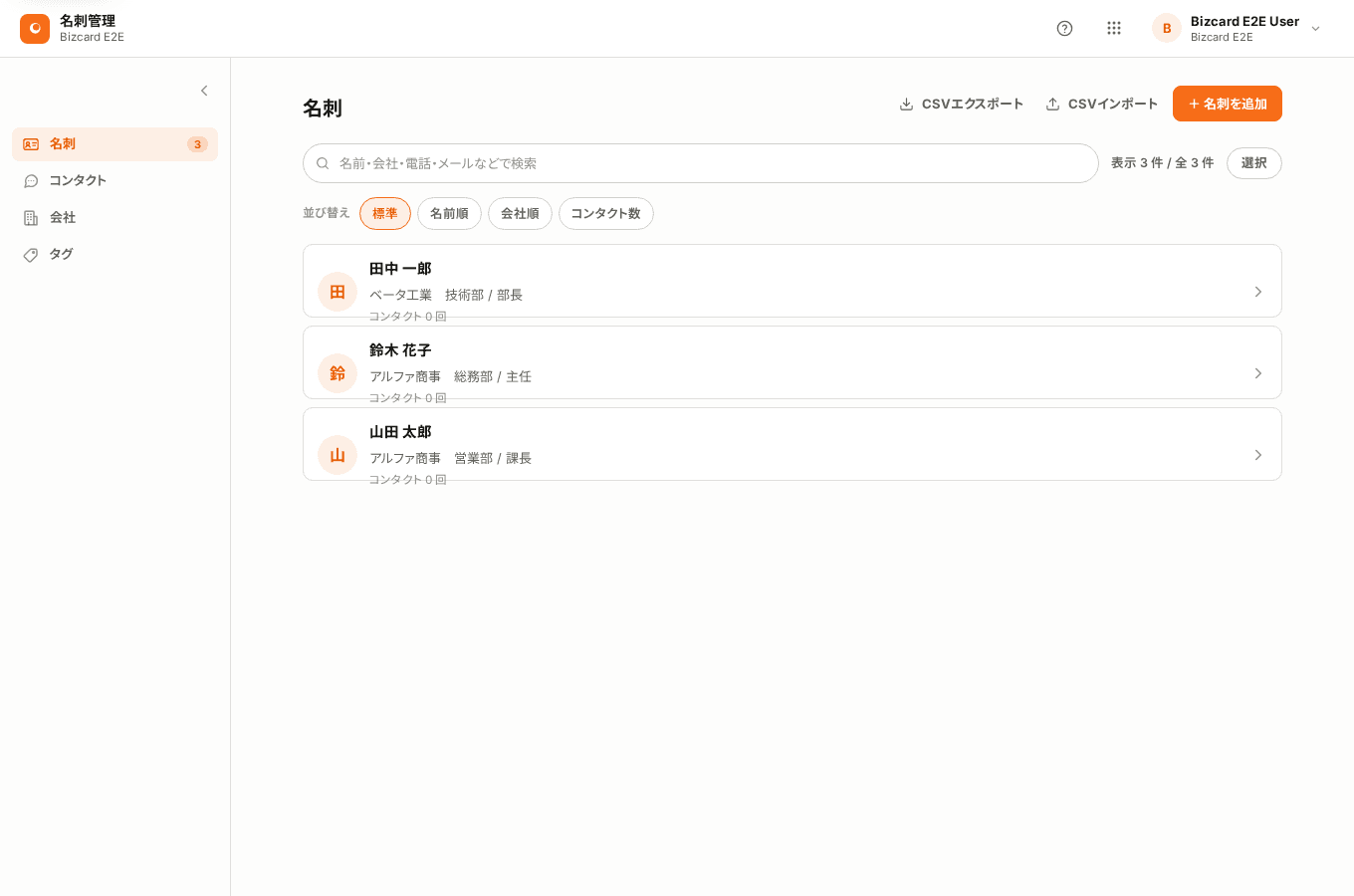 名刺の一覧画面。登録した名刺が名前・会社・役職とともに並んでいる。