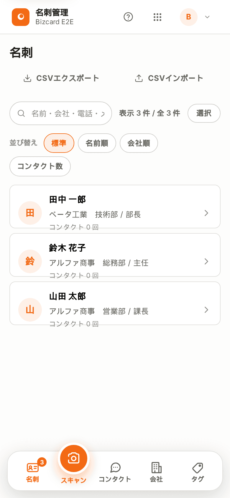 スマホでの名刺一覧。画面下に名刺・スキャン・コンタクト・会社・タグのメニューが並ぶ。
