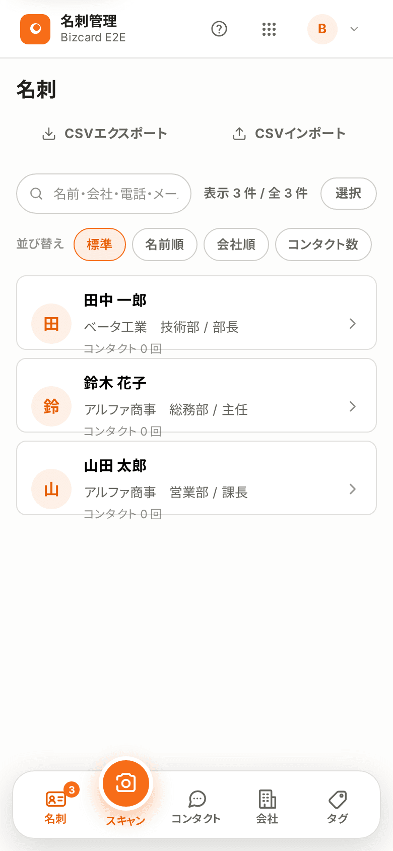 スマホでの名刺一覧。画面下に名刺・スキャン・コンタクト・会社・タグのメニューが並ぶ。