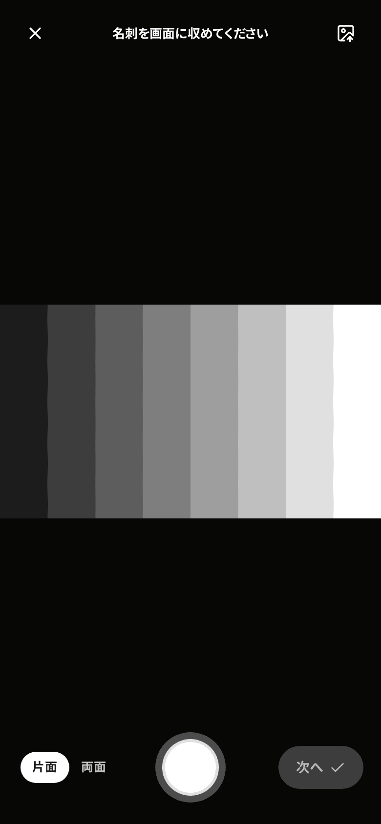名刺撮影のカメラ画面。片面・両面の切り替えとシャッターボタンが表示されている。