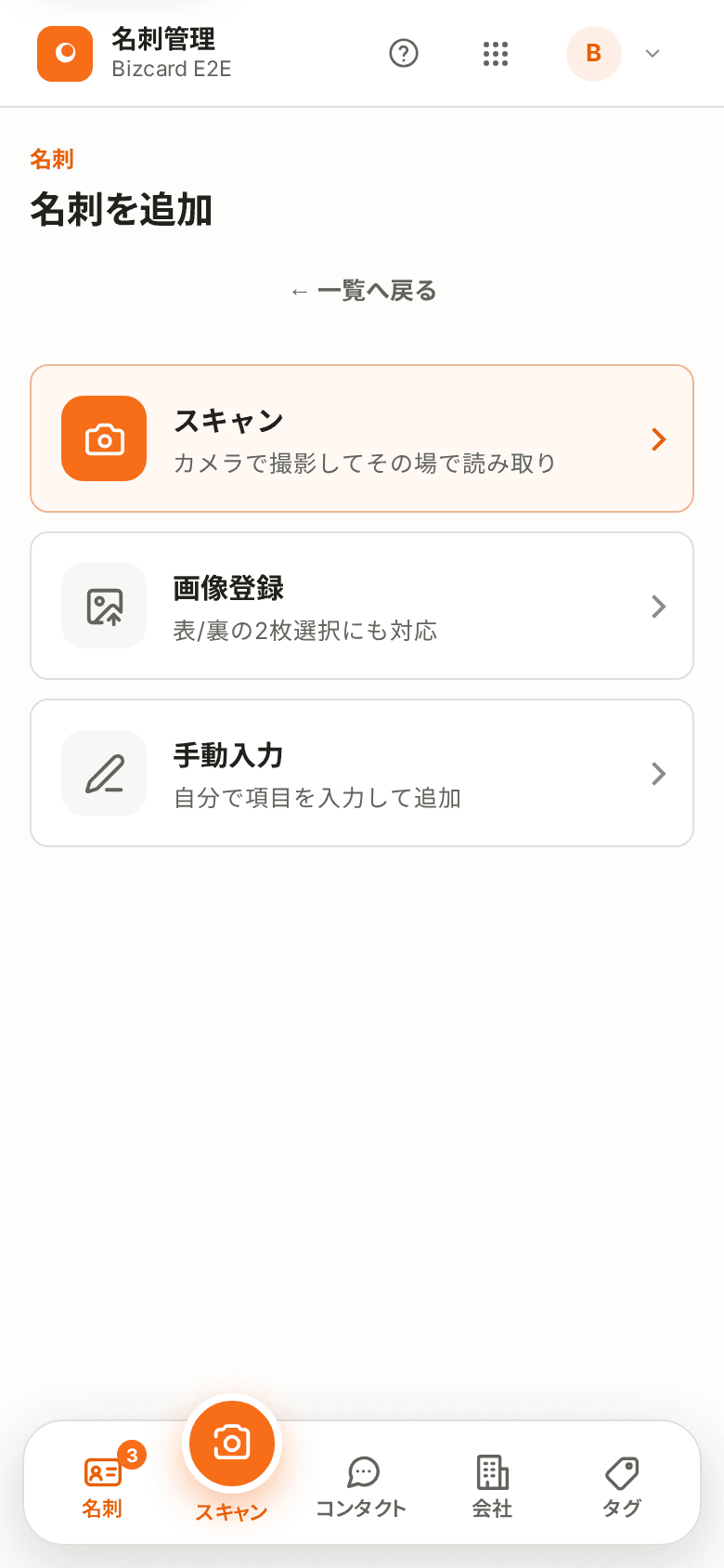 名刺を追加する方法の選択画面。スキャン・画像登録・手動入力の3つが並ぶ。