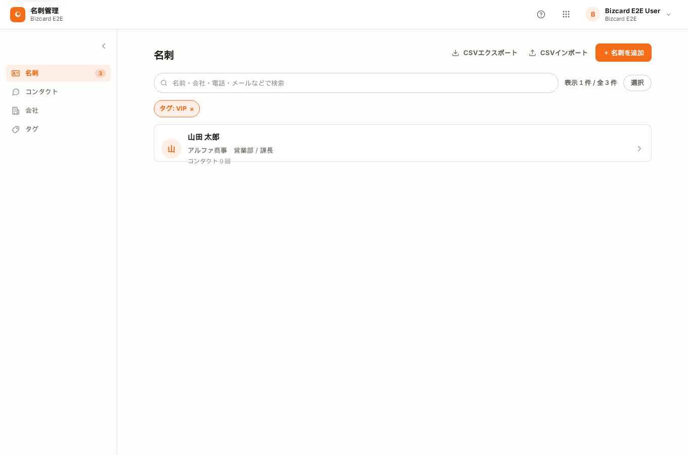 タグ「VIP」で絞り込んだ名刺一覧。上部に絞り込み条件が表示されている。