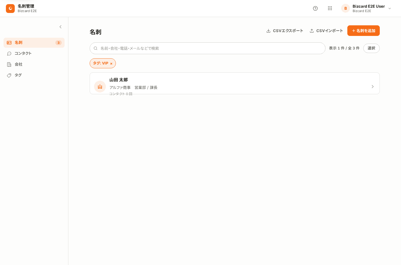 タグ「VIP」で絞り込んだ名刺一覧。上部に絞り込み条件が表示されている。