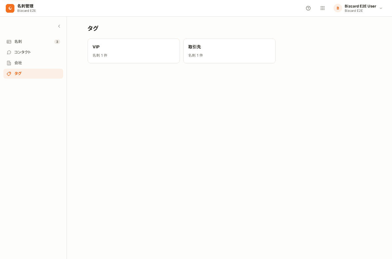 タグの一覧画面。VIP と 取引先 のタグがそれぞれの件数とともに並んでいる。