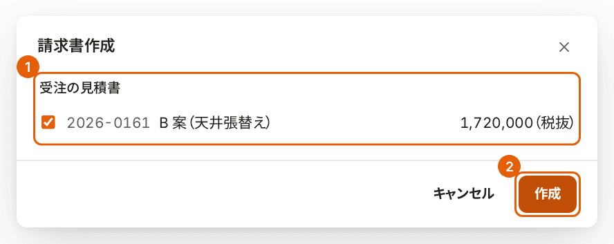 請求書作成の画面。受注の見積書と「作成」に番号付きの枠が付いている。