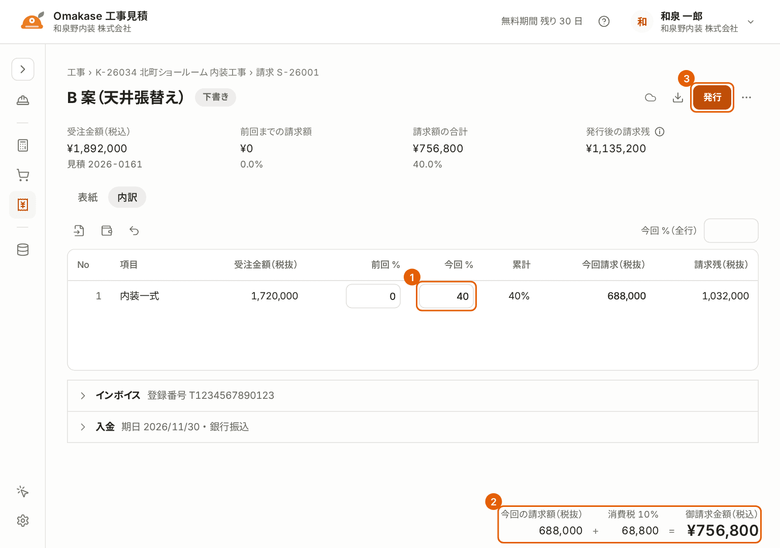 請求書の画面。今回 % の欄、合計、「発行」に番号付きの枠が付いている。今回 40% を請求する例。