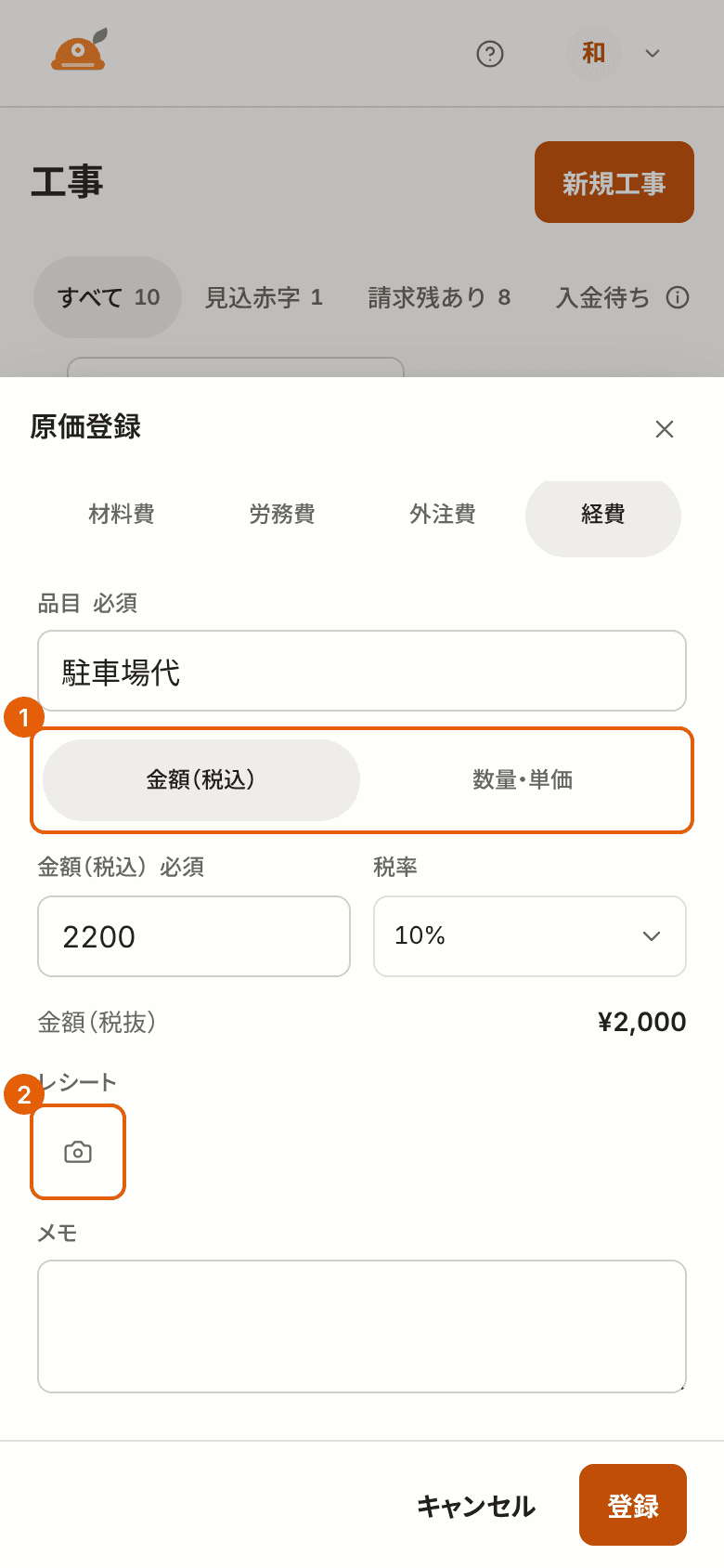 スマートフォンでの原価登録の画面。入れ方の切り替えとレシートの写真のアイコンに番号付きの枠が付いている。