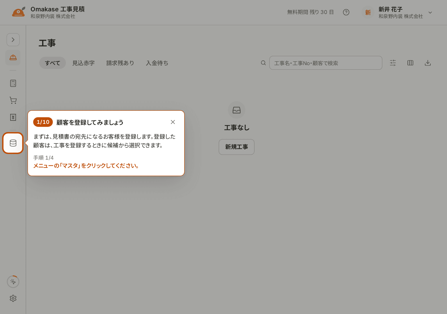 「操作を試す」の 1 つ目の案内。左のメニューの「マスタ」に枠が付き、「顧客を登録する」と表示されている。