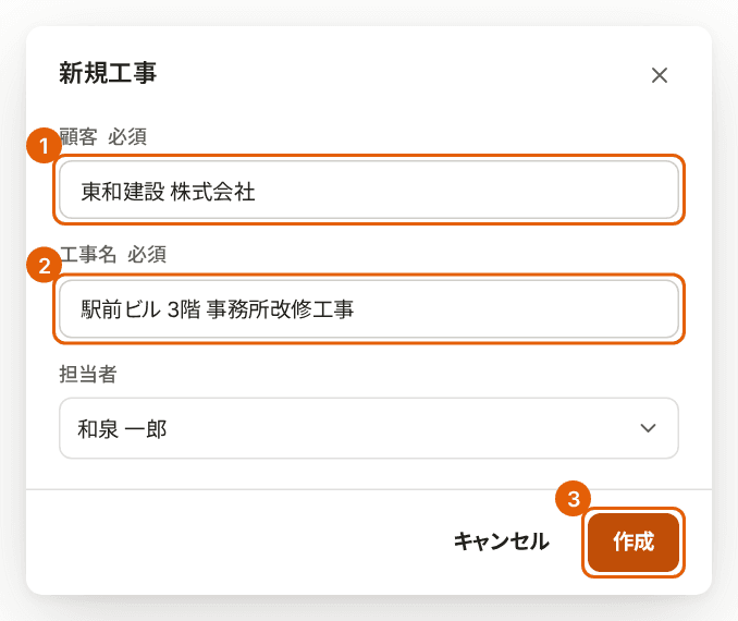 新規工事の画面。顧客、工事名、「作成」に番号付きの枠が付いている。