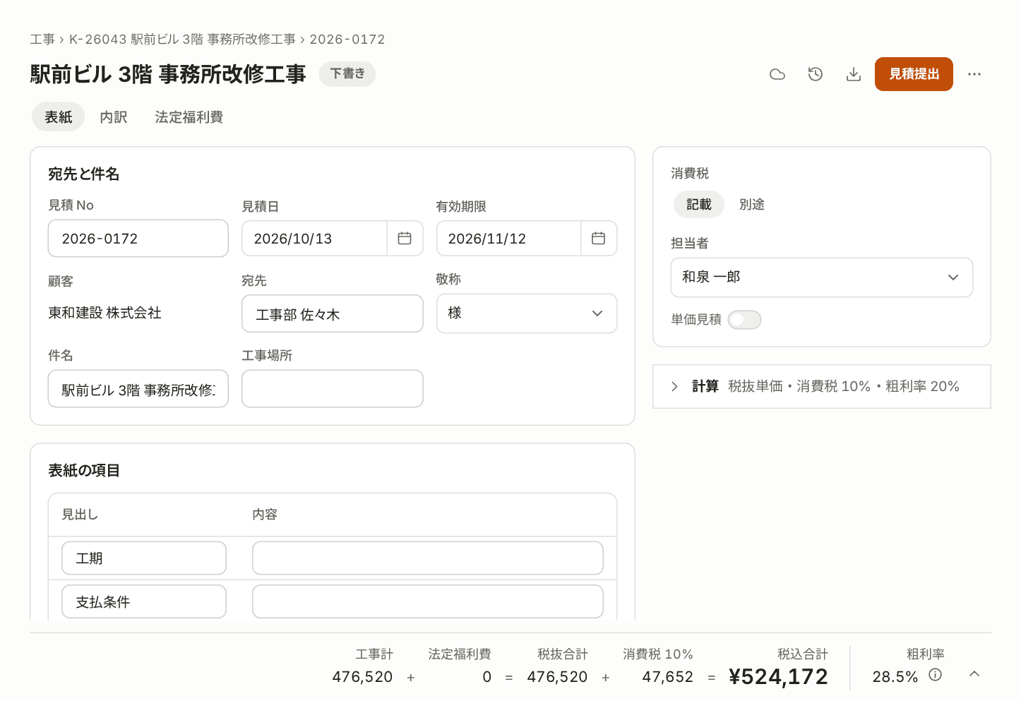 見積書の表紙のタブ。宛先と件名、表紙の項目の入力欄が並んでいる。