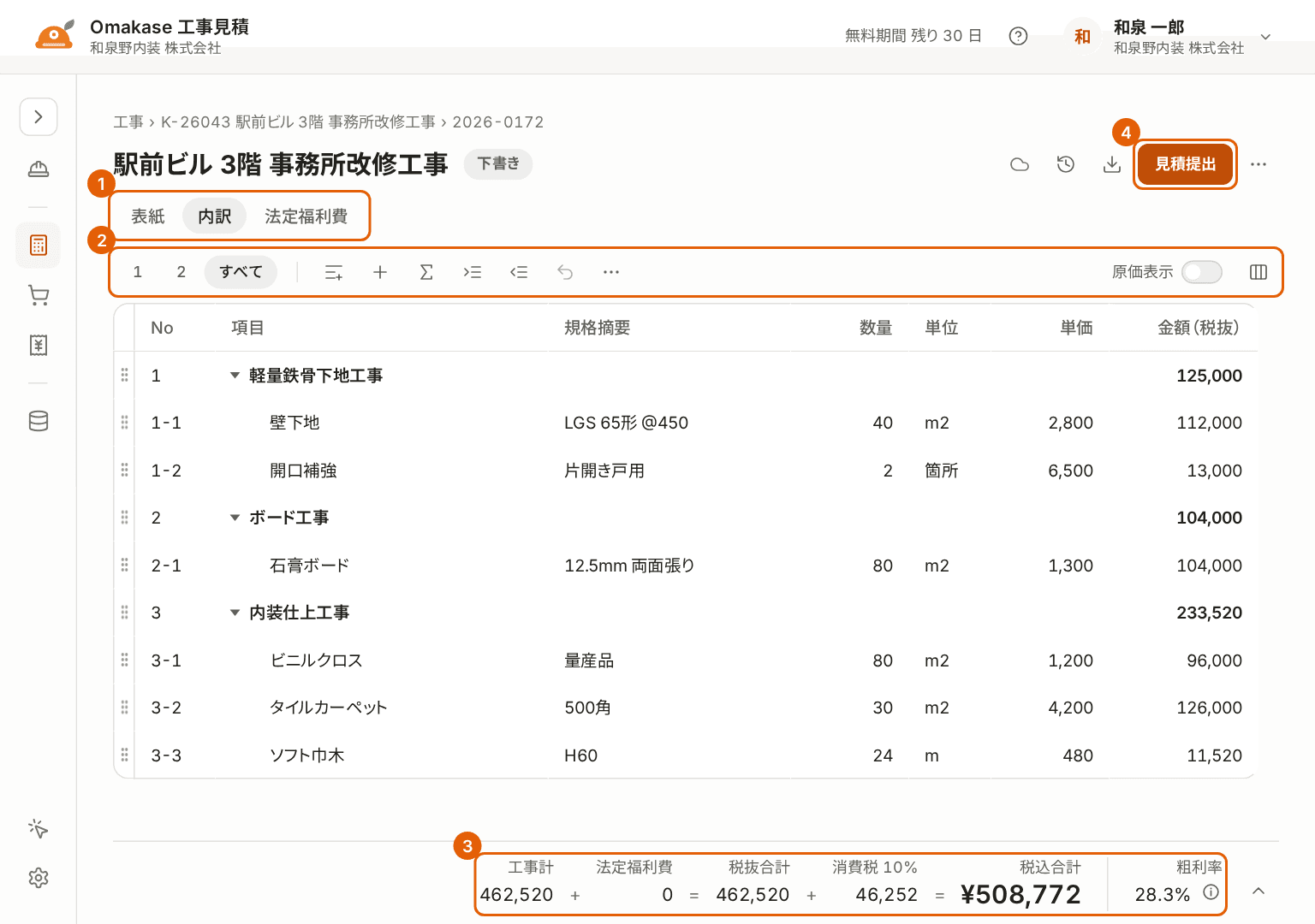 見積書の画面。表紙・内訳・法定福利費のタブ、内訳の操作のボタン、合計の欄、「見積提出」に番号付きの枠が付いている。