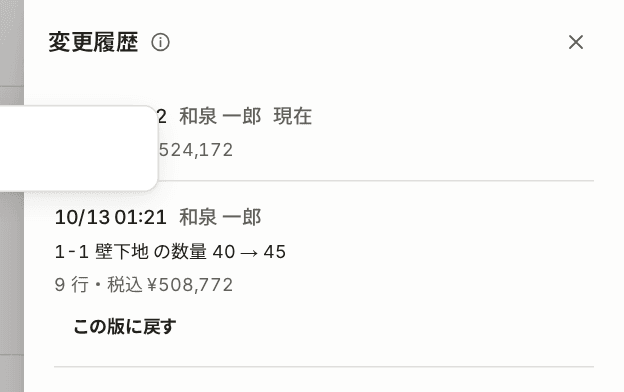 変更履歴の一覧。数量を 40 から 45 に変更した記録と、「この内容に戻す」のボタンが並んでいる。