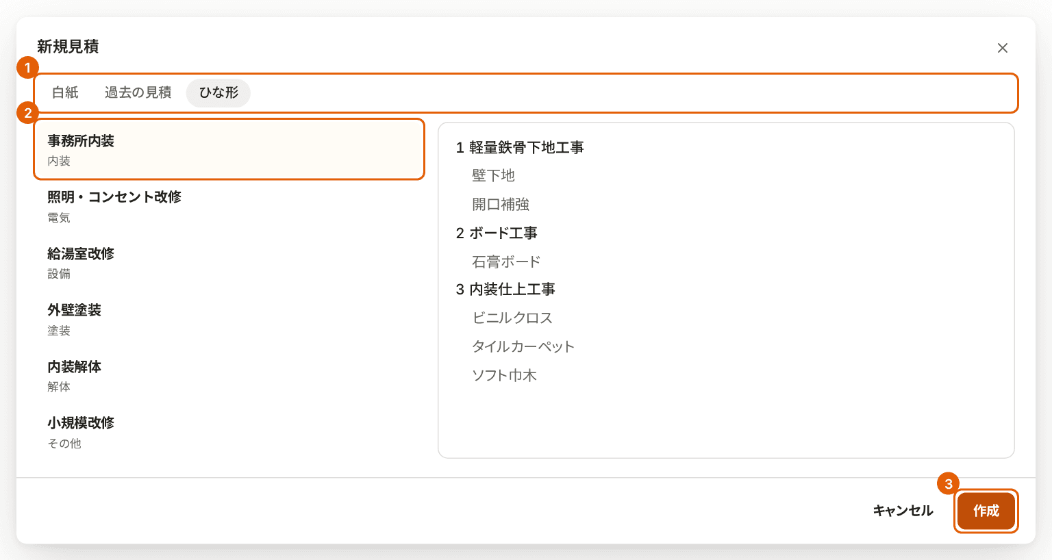 新規見積の画面の「ひな形」のタブ。タブ、「事務所内装」のひな形、「作成」に番号付きの枠が付いている。