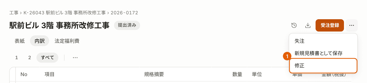 提出済みの見積書の「その他」のメニュー。「修正」に枠が付いている。