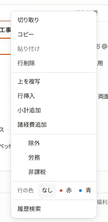 行を右クリックして開いた行の操作のメニュー。