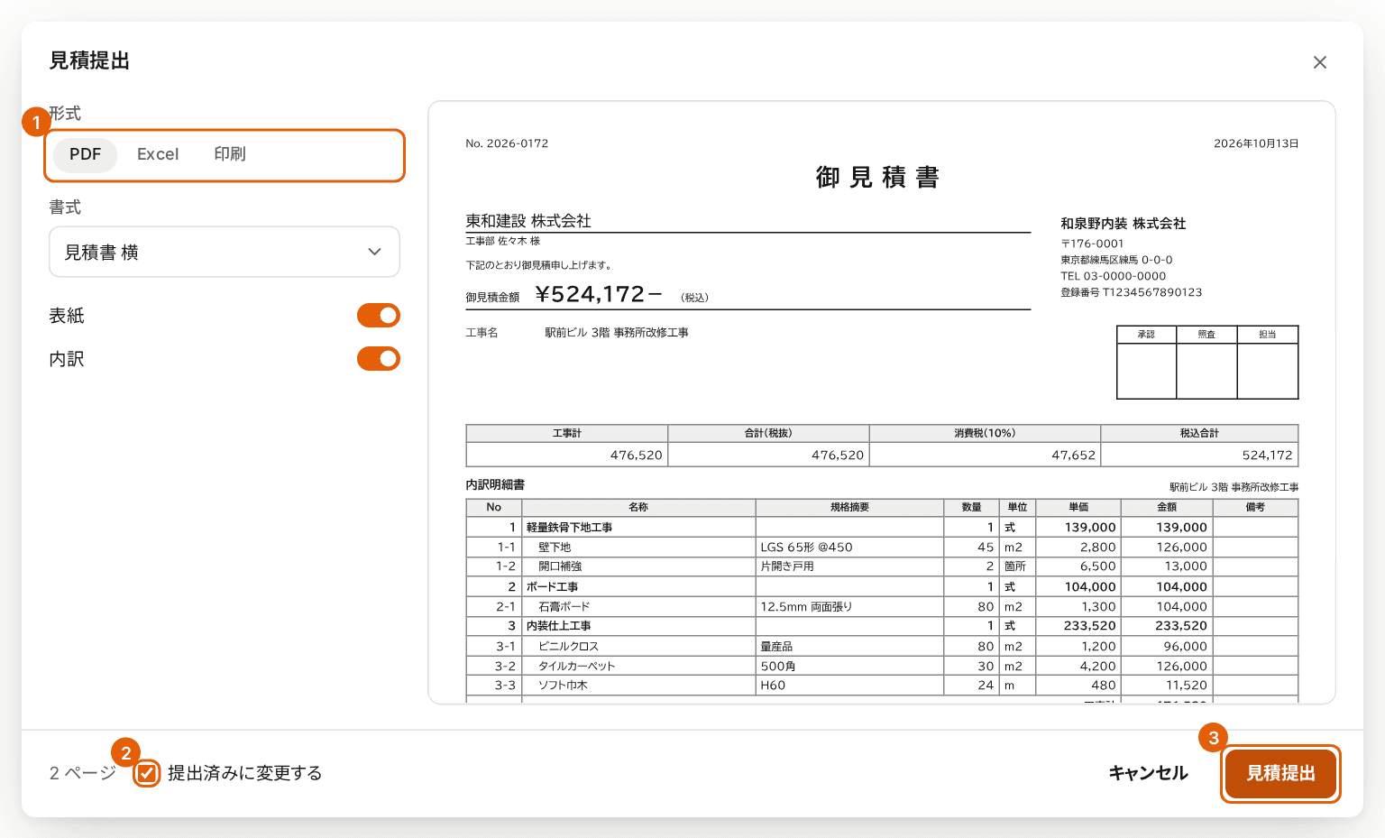 見積提出の画面。形式、「提出済みに変更する」、「見積提出」に番号付きの枠が付き、右側に見積書の見本が表示されている。