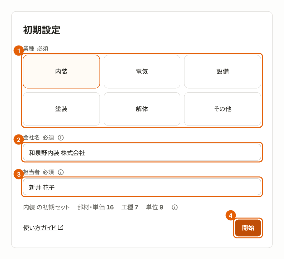 初期設定の画面。業種、会社名、担当者、「開始」に番号付きの枠が付いている。