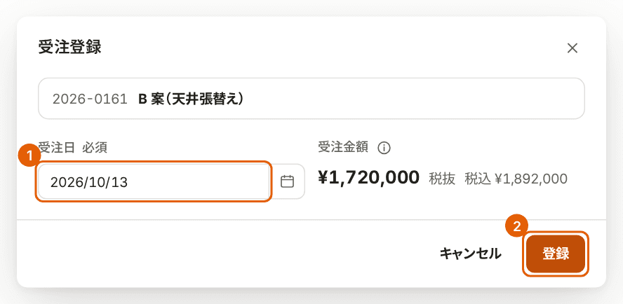 受注登録の画面。受注日と「登録」に番号付きの枠が付いている。
