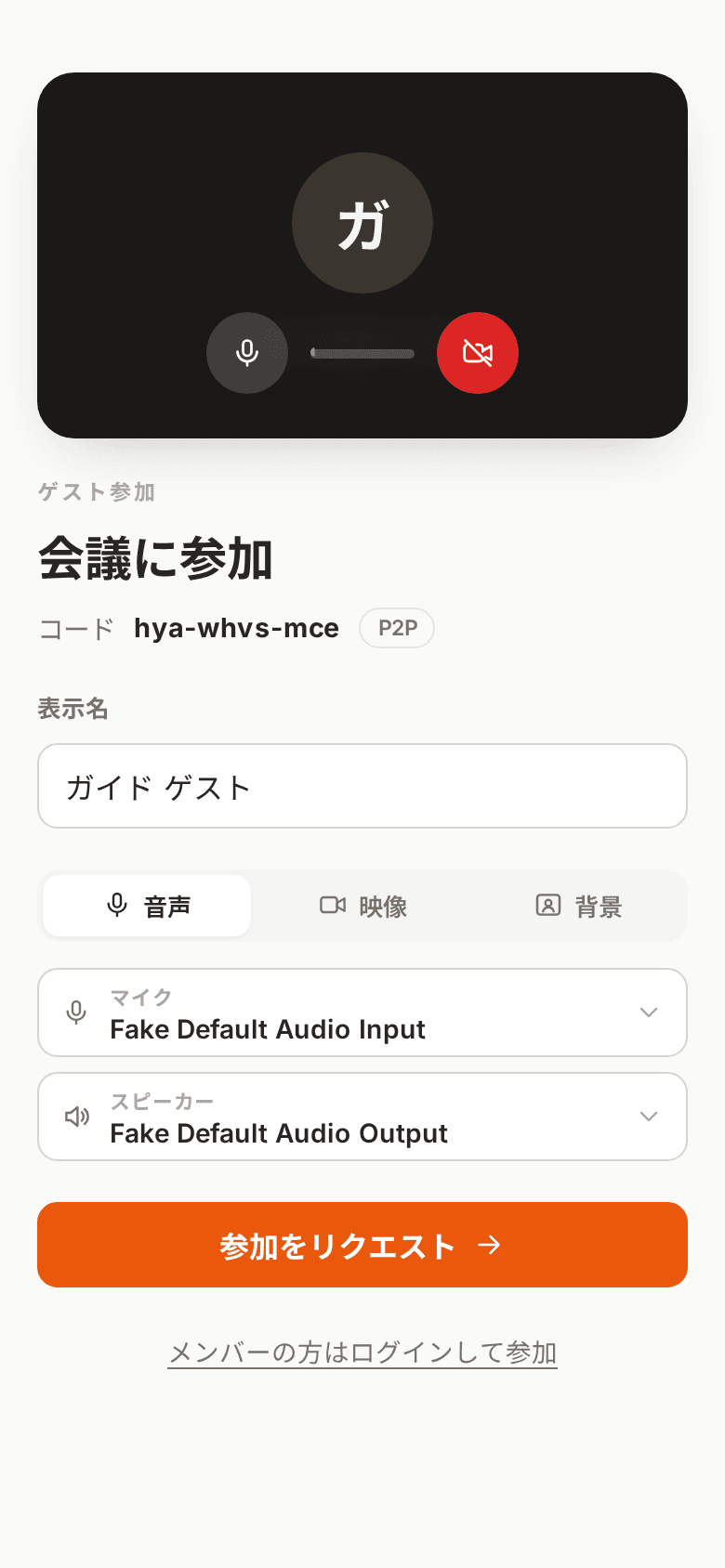 スマートフォンで開いたゲスト参加準備画面。表示名、マイク・カメラ・背景の設定、参加をリクエストボタンが表示されている。