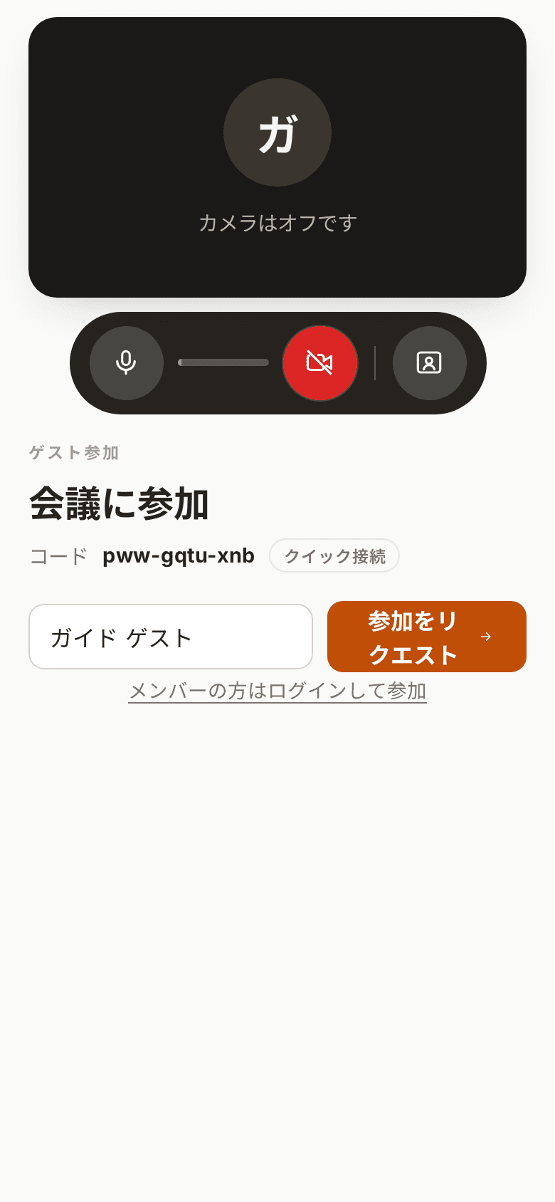 スマートフォンで開いたゲスト参加準備画面。表示名、マイク・カメラ・背景の切り替え、参加をリクエストボタンが表示されている。