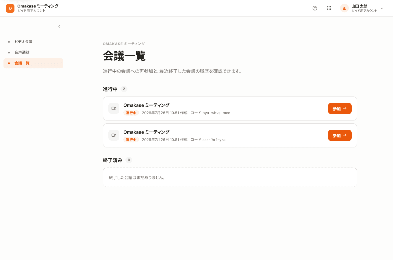会議一覧画面。進行中と終了済みの会議が、会議名、作成日時、会議コードとともに表示されている。