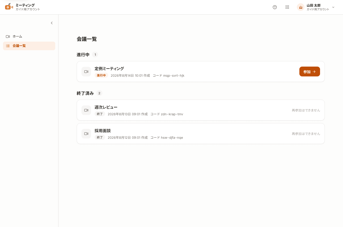 会議一覧画面。進行中と終了済みの会議が、会議名、作成日時、会議コードとともに表示されている。