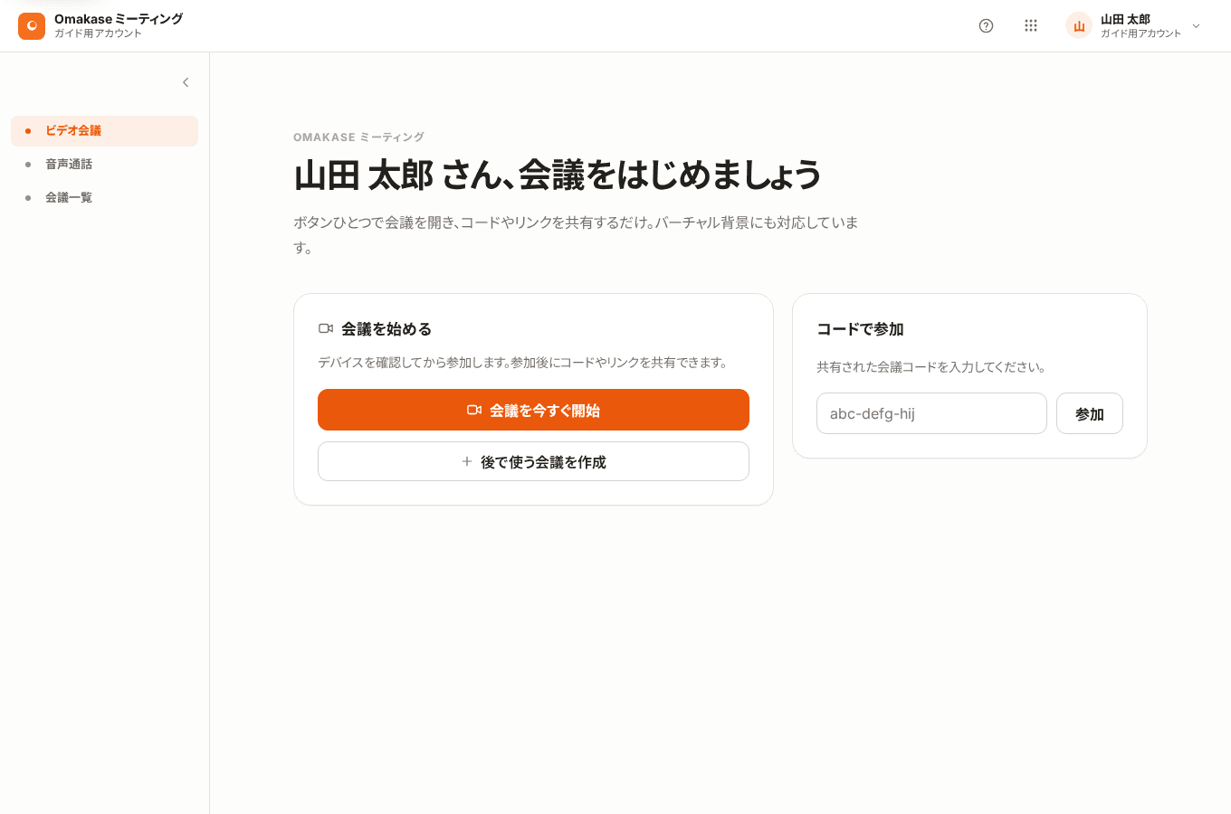 Omakase ミーティングのホーム画面。会議を今すぐ開始、後で使う会議を作成、コードで参加の操作が並んでいる。