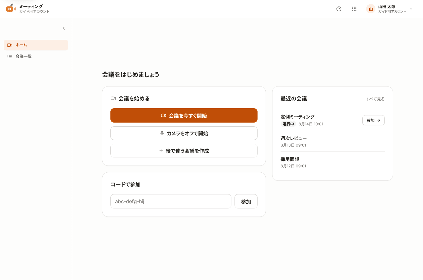 Omakase ミーティングのホーム画面。会議を今すぐ開始、カメラをオフで開始、後で使う会議を作成、コードで参加の操作が並び、右に最近の会議が表示されている。