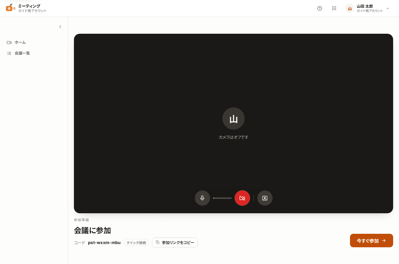 会議の参加準備画面。カメラ映像、マイク・カメラ・背景の切り替え、参加リンクのコピー、今すぐ参加ボタンが表示されている。