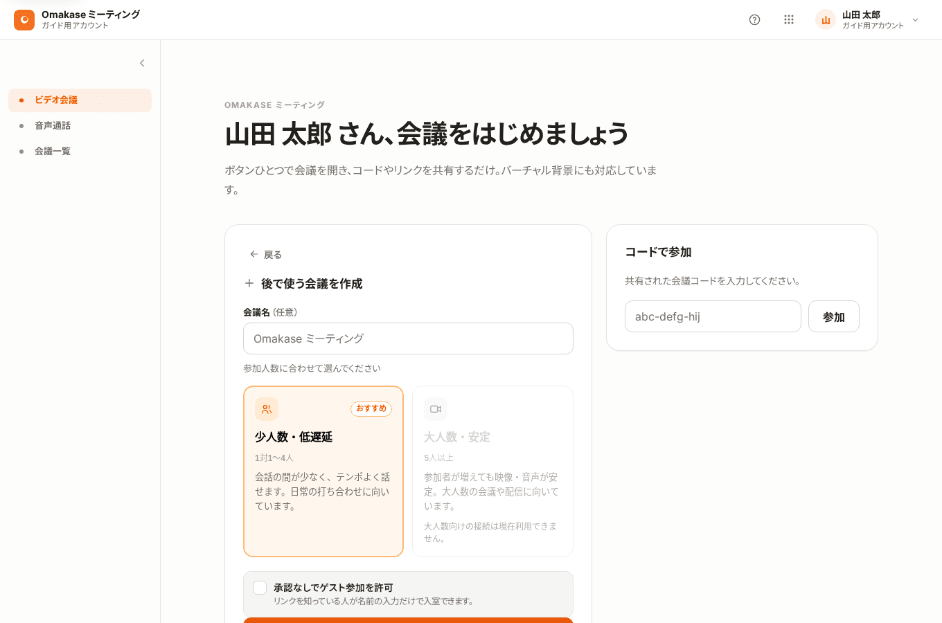 後で使う会議の設定画面。会議名、少人数・低遅延または大人数・安定、ゲスト参加方法を選べる。