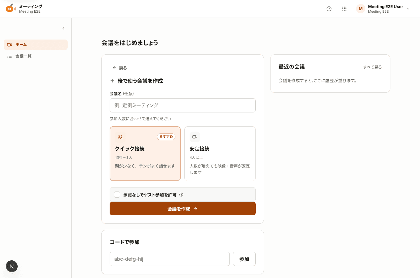 後で使う会議の設定画面。会議名、クイック接続または安定接続、ゲスト参加方法を選べる。
