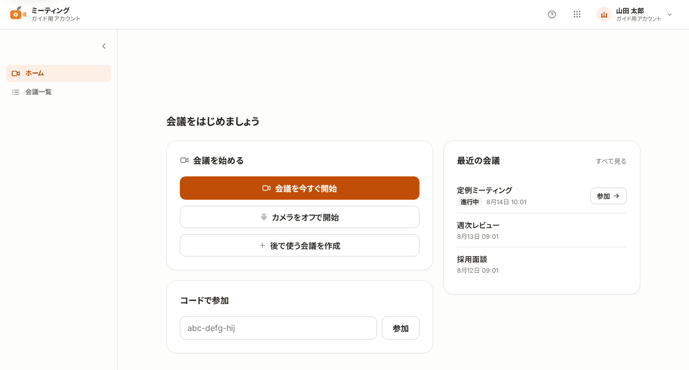 「会議を今すぐ開始」とコードで参加の入力欄、右に最近の会議が並んだミーティングのホーム画面
