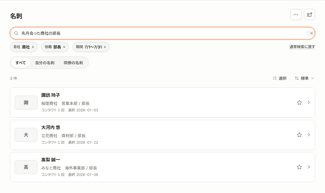 名刺一覧の検索欄に「先月会った商社の部長」と入力し、期間・会社・役職の条件チップが表示された画面