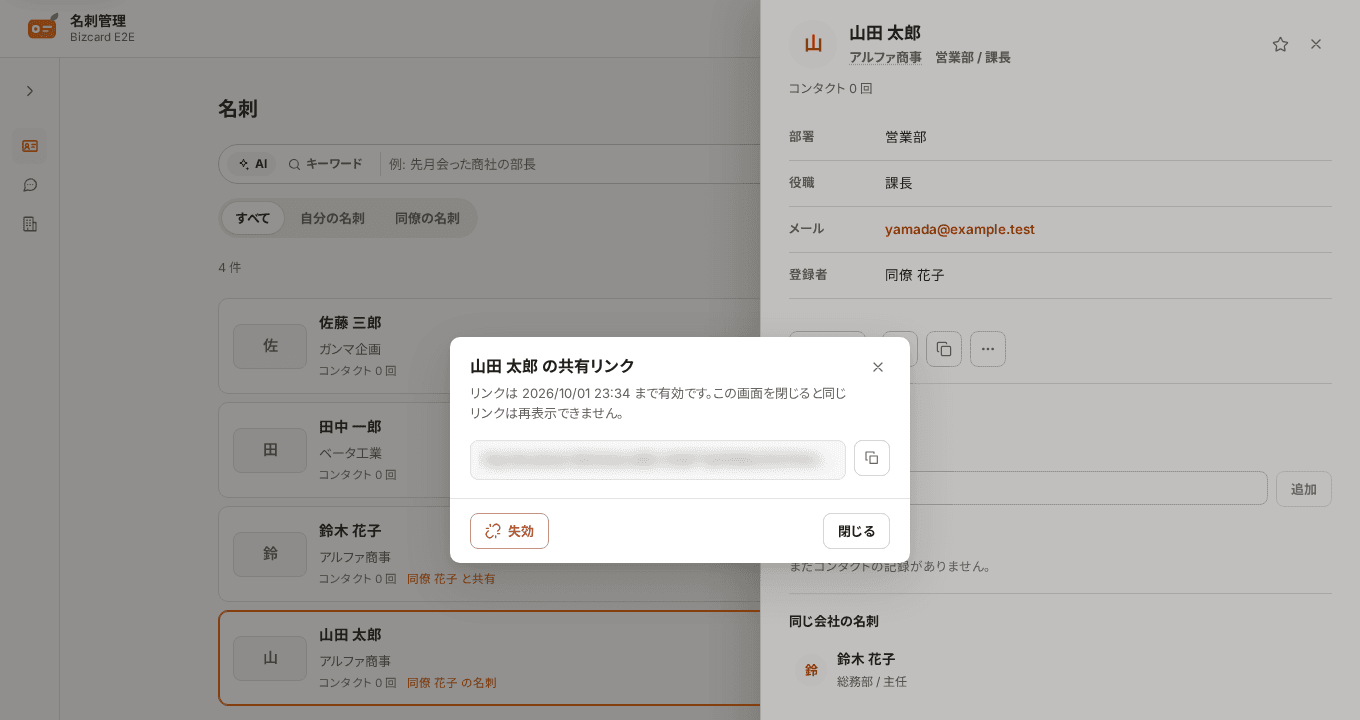 名刺の詳細から発行した共有リンクのダイアログ。有効期限と「失効」「閉じる」のボタンが並ぶ