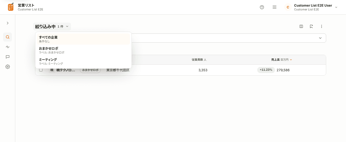 見出しの「絞り込み中」から、保存したリストの一覧を開いて切り替える画面