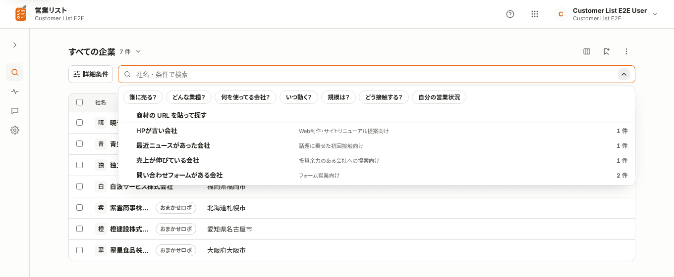 空の検索欄を開き、「誰に売る?」などの切り口と、件数付きの条件の候補が並んだ企業検索の画面