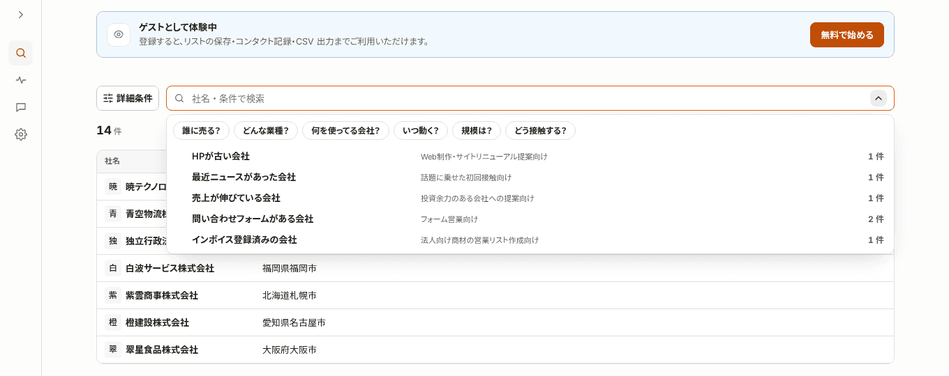 ゲストとして開いた企業検索の検索欄に、「誰に売る?」などの切り口と、件数付きの条件の候補が並んだ画面