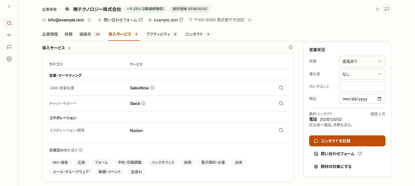 企業詳細の「導入サービス」タブ。営業・マーケティング、コラボレーションの分野ごとにサービス名が並び、各行に検索のボタンがある