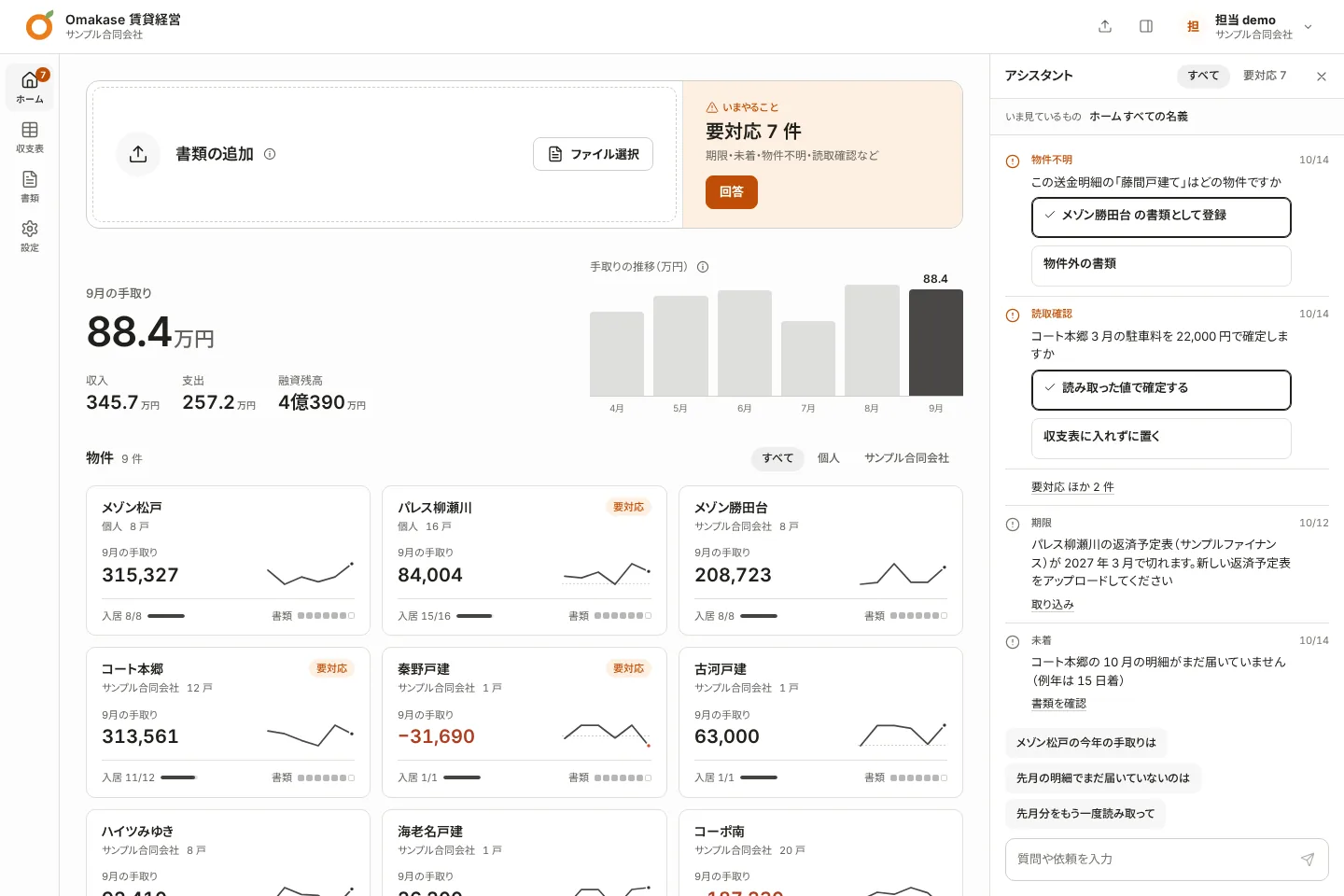ホーム。書類の追加と要対応、今月の手取りと物件ごとの手取り